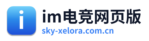 im电竞网页版